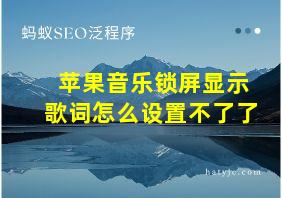 苹果音乐锁屏显示歌词怎么设置不了了