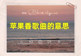 苹果香歌曲的意思