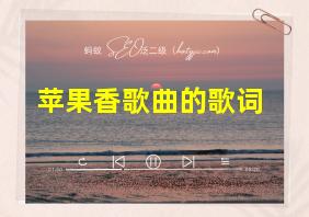 苹果香歌曲的歌词