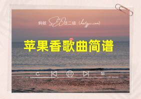 苹果香歌曲简谱