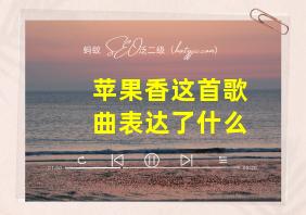 苹果香这首歌曲表达了什么