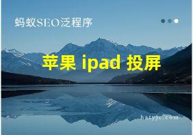 苹果 ipad 投屏