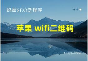 苹果 wifi二维码