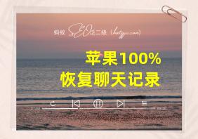 苹果100%恢复聊天记录