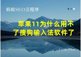 苹果11为什么用不了搜狗输入法软件了