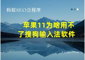 苹果11为啥用不了搜狗输入法软件