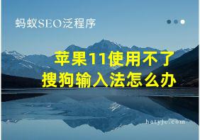 苹果11使用不了搜狗输入法怎么办