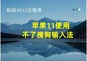 苹果11使用不了搜狗输入法