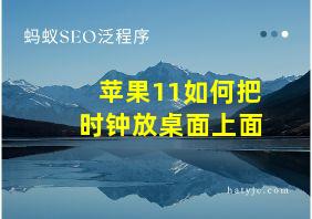 苹果11如何把时钟放桌面上面