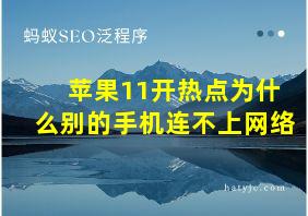 苹果11开热点为什么别的手机连不上网络