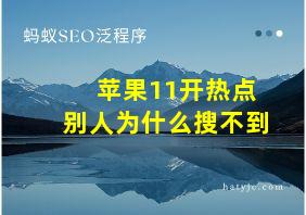 苹果11开热点别人为什么搜不到