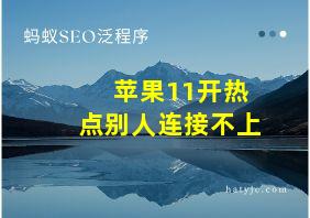 苹果11开热点别人连接不上