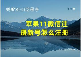 苹果11微信注册新号怎么注册