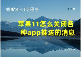 苹果11怎么关闭各种app推送的消息