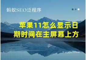 苹果11怎么显示日期时间在主屏幕上方