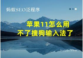 苹果11怎么用不了搜狗输入法了