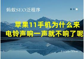 苹果11手机为什么来电铃声响一声就不响了呢