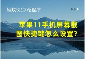 苹果11手机屏幕截图快捷键怎么设置?