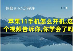 苹果11手机怎么开机,这个视频告诉你,你学会了吗