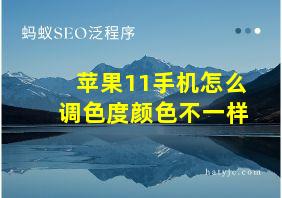 苹果11手机怎么调色度颜色不一样
