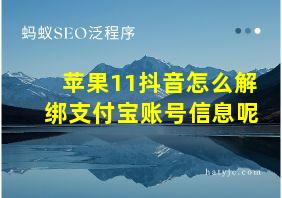 苹果11抖音怎么解绑支付宝账号信息呢