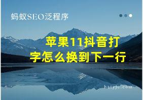 苹果11抖音打字怎么换到下一行