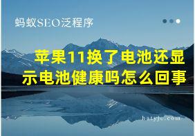 苹果11换了电池还显示电池健康吗怎么回事