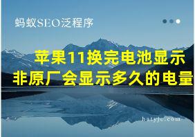 苹果11换完电池显示非原厂会显示多久的电量