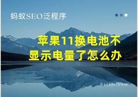 苹果11换电池不显示电量了怎么办