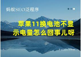 苹果11换电池不显示电量怎么回事儿呀