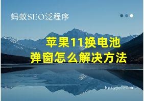 苹果11换电池弹窗怎么解决方法