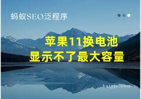 苹果11换电池显示不了最大容量