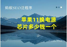 苹果11换电源芯片多少钱一个