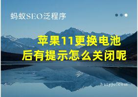 苹果11更换电池后有提示怎么关闭呢