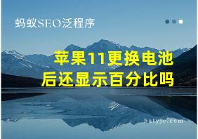 苹果11更换电池后还显示百分比吗