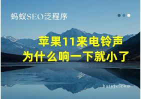 苹果11来电铃声为什么响一下就小了