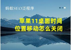 苹果11桌面时间位置移动怎么关闭