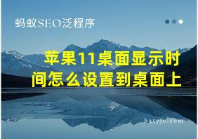 苹果11桌面显示时间怎么设置到桌面上