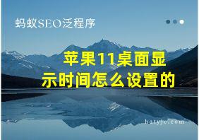 苹果11桌面显示时间怎么设置的