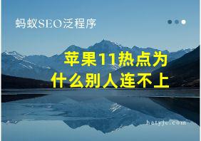 苹果11热点为什么别人连不上