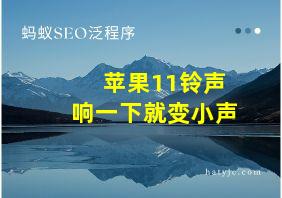 苹果11铃声响一下就变小声