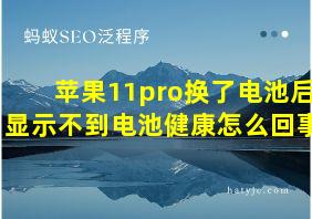 苹果11pro换了电池后显示不到电池健康怎么回事