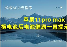 苹果11pro max换电池后电池健康一直提示