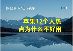 苹果12个人热点为什么不好用