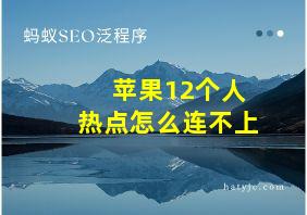 苹果12个人热点怎么连不上