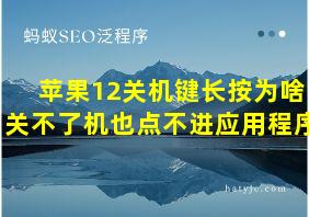 苹果12关机键长按为啥关不了机也点不进应用程序