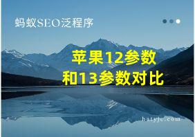 苹果12参数和13参数对比