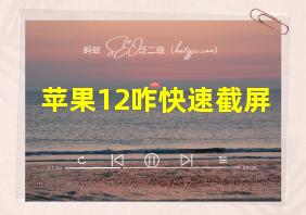 苹果12咋快速截屏