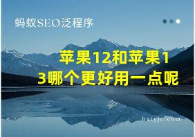 苹果12和苹果13哪个更好用一点呢