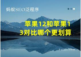 苹果12和苹果13对比哪个更划算